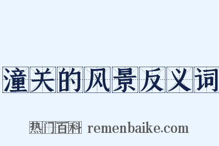 潼关的风景反义词是什么意思的图片